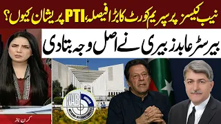 Supreme Court Changes NAB Case Rules | Why is PTI Worried? | Abid Zuberi Explains | Do Tok