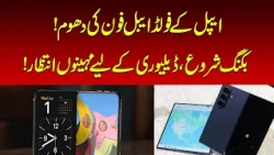 Apple Foldable iPhone Gets Huge Response | Nawaiwaqt |