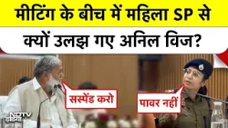 Anil Vij Angry Video: महिला SP ने आर्डर नहीं माना तो मंत्री बोले- 'Get Out from here!'