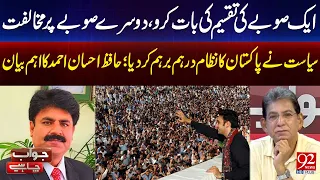Hafiz Ehsaan Ahmad Lashes Out At PPP On Division Of Provinces | 92 News HD