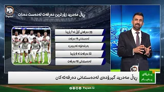 یاریگای پەیام: خاڵی لاوازی ڕیاڵ مەدرید و وادەی دوایین یاریی مێسی بە درێسی ئەرجەنتینەوە
