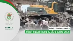 المغرب - ممارسات لا إنسانية | هدم وقمع وتشريد وسط قساوة المناخ