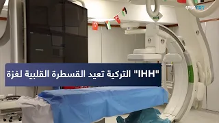 After Years of Deprivation.. Turkey's "IHH" Restores Hope to Gaza's Hospitals