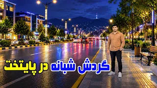 Shabhai Kabul: The capital city and the night walk / شب‌های کابل؛ پایتخت کشور و گردش شبانه