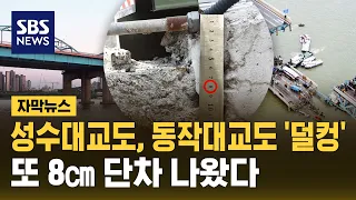 "I take this route every day..." Fears of another Seongsu Bridge collapse lead to inspection of r...