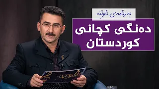 ئاوێنە - دەنگی کچانی کوردستان