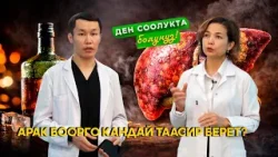 Арак боорго кандай таасир берет — билесизби? // ДЕН СООЛУКТА БОЛУҢУЗ