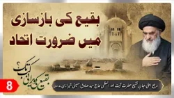 Baqi Ki Bazsazi Main Zarorat e Etihad Ep:8 | Ayatollah Al Uzma Shirazi Ke Kalam Se