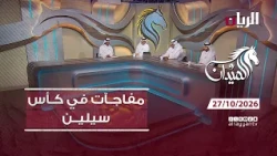 برنامج الميدان - 27-10-2026