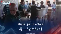 أبناء شمال سيناء المصرية يجهزون 100 ألف وجبة لإرسالها لقطاع غزة