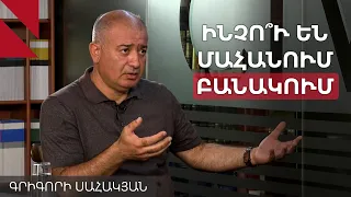 Պոստում քնելը հետևանք է, խնդիրները վաշտ-դասակ օղակում են. Գրիգորի Սահակյան