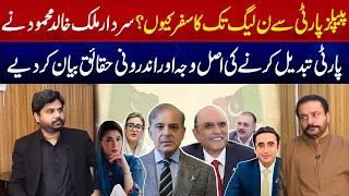 PPP Se PML-N Tak Ka Safar Kyun? Sardar Party Tabdeel Karne Ki Asal Wajah kiya? | Mehman E Khaas