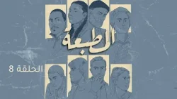 Matbaa - Episode 8 | مسلسل المطبعة - الحلقة 8