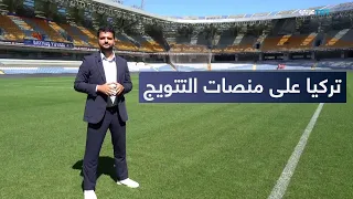 النهضة الرياضية في تركيا.. من طفرة الملاعب إلى منصات التتويج