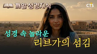 👩🏻‍🌾 The Astonishing Service of Rebekah in the Bible l 📖 Bite-sized Bible Knowledge Ep. 6