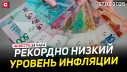 Рекордно низкий уровень инфляции в Беларуси | ЧП в Казахстане | Коллапс в Германии | Новости 27.02