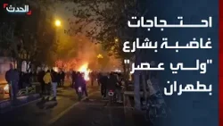 متظاهرون يجوبون شارع "ولي عصر" في طهران احتجاجاً على الأوضاع الاقتصادية