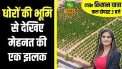 Kisan Yatra | धोरों की भूमि से देखिए मेहनत की एक झलक | Rajasthan | Farmer News | Radhika Choudhary