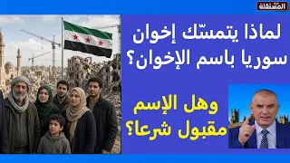 لماذا يتمسك إخوان سوريا باسم الإخوان؟ وهل الإسم مقبول شرعا في مجتمع غالبية سكانه مسلمون؟