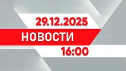 Выпуск новостей 16:00 от 29.12.2025