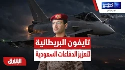 لماذا تراهن بريطانيا على التايفون لحماية السعودية من هجمات الحوثي؟ - البعد الرابع