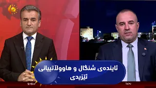 مژار..  پەرلەمانی عێراق..گفتوگۆکردنی ئایندەی شنگال و هاووڵاتییانی ئێزیدی / میوان / خالد سەیدۆ