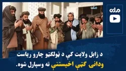 د زابل ولایت کې د ټولګټو چارو ریاست ودانۍ ګټې اخیستنې ته وسپارل شوه