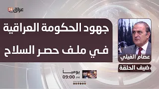 Al-Fayli: The Iraqi government's efforts to consolidate arms are a lifeline to protect the factio...