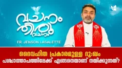 ദൈവഹിത പ്രകാരമുള്ള ദുഃഖം പശ്ചാത്താപത്തിലേക്ക് എങ്ങനെയാണ് നമ്മെ VACHANAM THIRUVACHANAM EP27 SHALOM TV