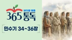 [성경통독 57일차] 한 편의 이야기처럼 읽는 바이블 애플 365통독 | 민수기 34 ~ 36장