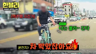 [한블리] 자전거로 차 박아놓고 모르쇠(?) 도망가는 음주 라이더 빌런 추격전👿 | 한블리 (한문철의 블랙박스 리뷰) 187회 | JTBC 260922 방송
