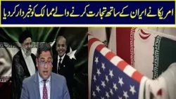 US Warns Pakistan Of ‘Possible Sanctions’ Following Iran Trade Deal | Nawa-i-Waqt