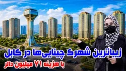 The most beautiful Chinese residential Complex in Kabul, Freshta Azimi Report
