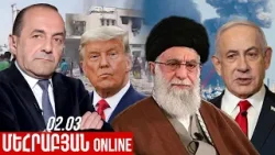 ՄԵՀՐԱԲՅԱՆ ONLINE I 02 ՄԱՐՏ , 2026