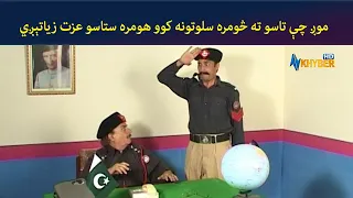 موږ چې تاسو ته څومره سلوتونه کوو هومره ستاسو عزت زیاتېږي || Pashto Comedy || AVT Khyber Official