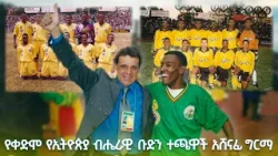 ግብ አስቆጣሪው የኢትዮጵያ ብሔራዊ ቡድን እና የመቻሉ አጥቂ መሃመድ አበራ /EBS Sport