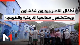 Children from Jerusalem Visit Chefchaouen to Explore Its Historic and Natural Landmarks