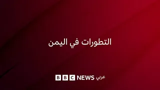 ستريمنغ هذا الأسبوع: تداعيات تقدم الحوثيين وتأثيره على الملاحة