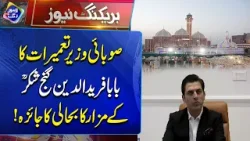 Baba Fareed ud Din Ganj Shakar ky Mazar Ki Bahali | Breaking News | Lahore Rang