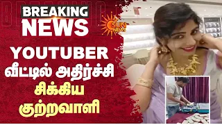 Youtuber Mathumitha வீட்டில் அதிர்ச்சி சிக்கிய குற்றவாளி | Robbery | Sun News