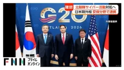 日露外相が5年ぶり正式会談　茂木外務大臣がロシア拘束中の日本人記者の即時解放要求　日米韓は北朝鮮の悪意あるサイバー活動対策で連携確認（2026年10月31日）