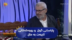 پاراستنی گوڵ  و رووه‌كه‌كانی تایبه‌ت به‌ ماڵ