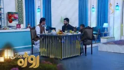 Roza Matay, -Season 09 | روژه ماتی - درېیمه روژه -  د رحمت، برکت او مغفرت میاشت