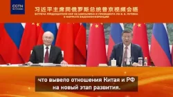 КНР и РФ должны использовать историческую возможность для дальнейшего развития отношений