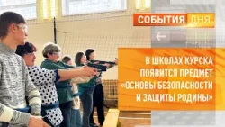В школах Курска появится предмет «Основы безопасности и защиты Родины»