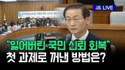 "잃어버린 국민 신뢰 회복" 첫 과제로 꺼낸 방법은? (김호철 감사원장 후보자 인사청문회)