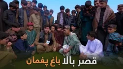 شهر ما - گزارش سمیع‌الله ظفر از قصر بالا باغ پغمان