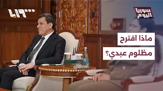 What is the nature of the solutions Mazloum Abdi spoke about regarding the integration of the SDF?