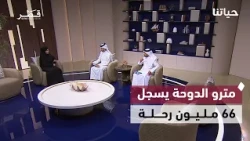 السلامة المرورية وإنجاز كلية المجتمع وتتويج الريل | حياتنا