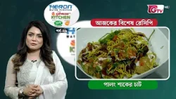 পালং শাকের চাট রেসিপি | Express Kitchen EP-29 | Cooking Show | GTV পালং শাকের চাট রেসিপি | Express Kitchen EP-29 | Cooking Show | GTV